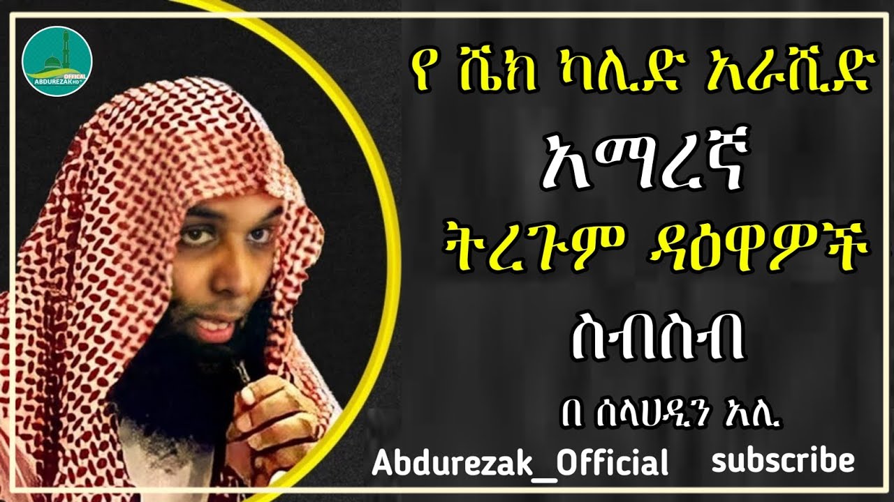 🎞የ ሼክ_ካሊድ_አራሺድ አማረኛ ትርጉም ዳዕዋዎች ስብስብ||  #𝐞𝐬𝐚𝐫𝐭𝐮𝐛𝐞 #𝐝𝐚𝐰𝐚𝐡 #ramadan #dinklijoch #minbertv #nejah_media