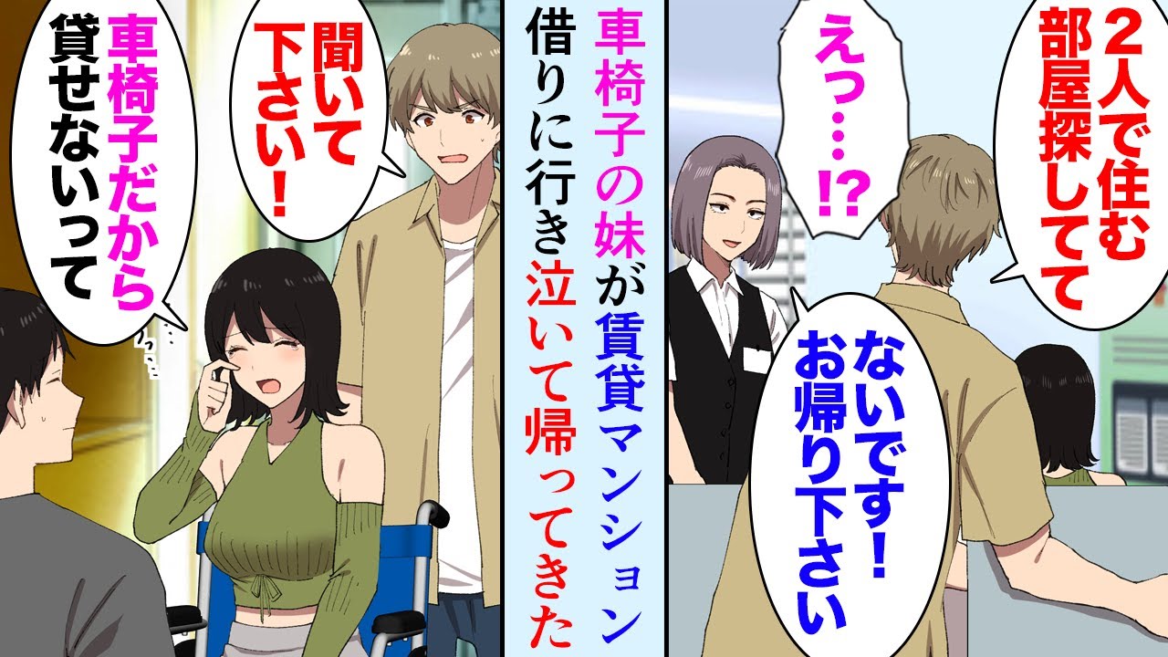 【漫画】車椅子の妹が婚約者と一緒に賃貸マンションを探しに行った「障害者には貸せないって…」→DQN仲介業者「バリアフリーは家賃が高いので、貧乏人には無理ですよｗ」俺「早く探して」立場逆転【マンガ動画】
