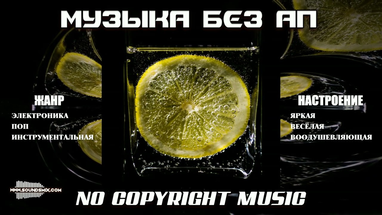 Jay Someday - Lemonade [Музыка без АП]