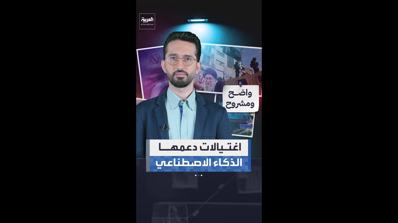بالذكاء الاصطناعي.. تقرير لواشنطن بوست يكشف كيف تمكنت إسرائيل من اغتيال قادة إيران