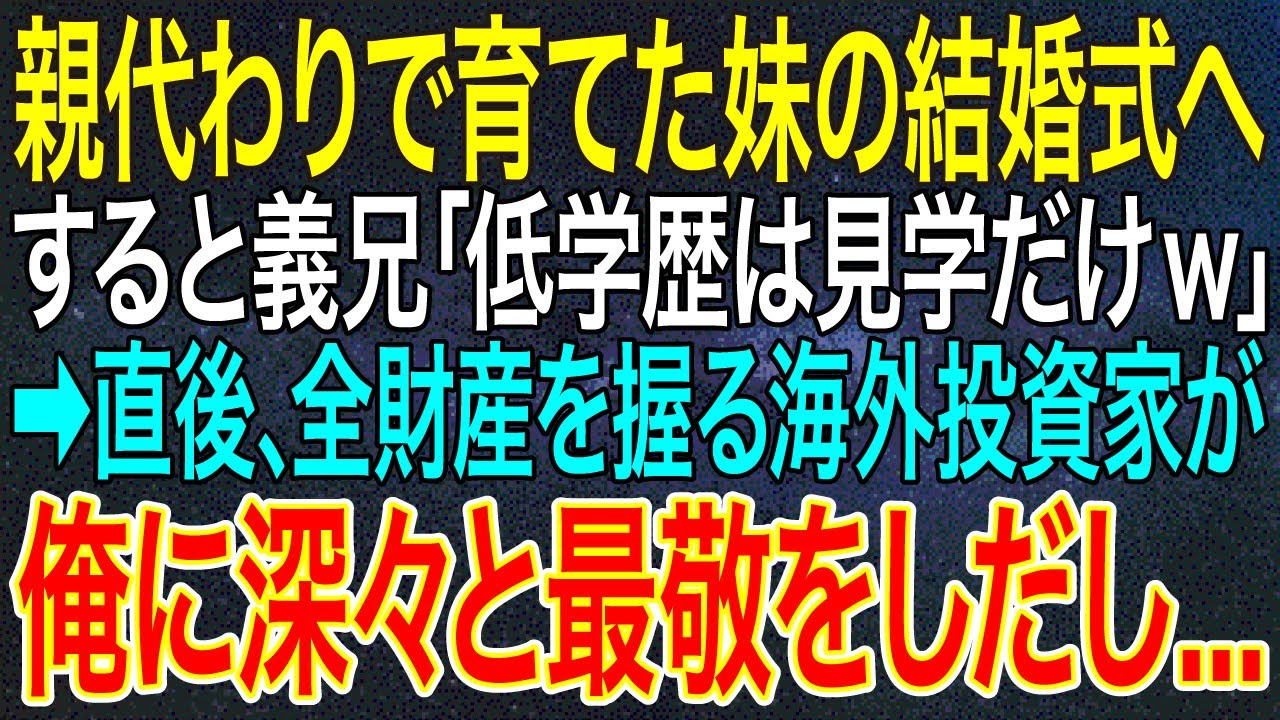 【感動する話】親代わりで育てた妹の結婚式へ。すると義兄「低学歴は見学だけw」➡直後、全財産を握る海外投資家が俺に深々と最敬をしだし...【スカッと・朗読】