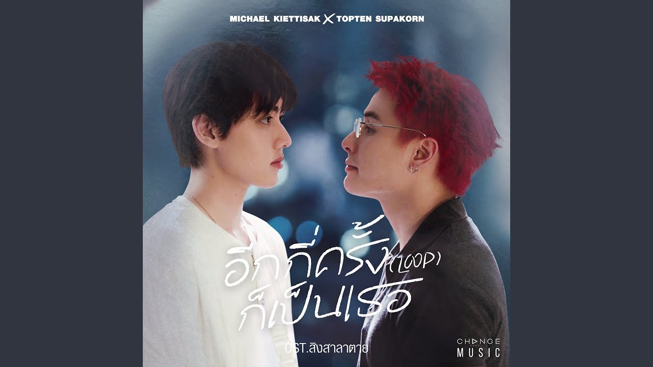 อีกกี่ครั้งก็เป็นเธอ (LOOP) (FROM...