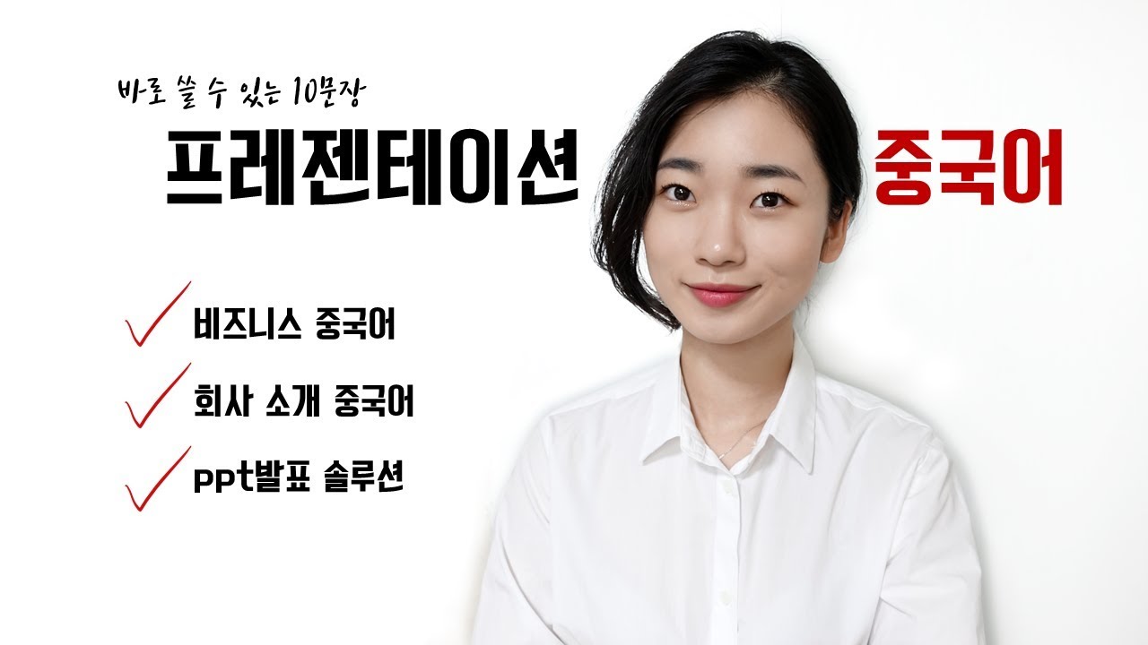 [방구석 중국어] 비즈니스 중국어｜중국어로 프레젠테이션하기! ｜如何用汉语发表｜How to Presentation in Chinese