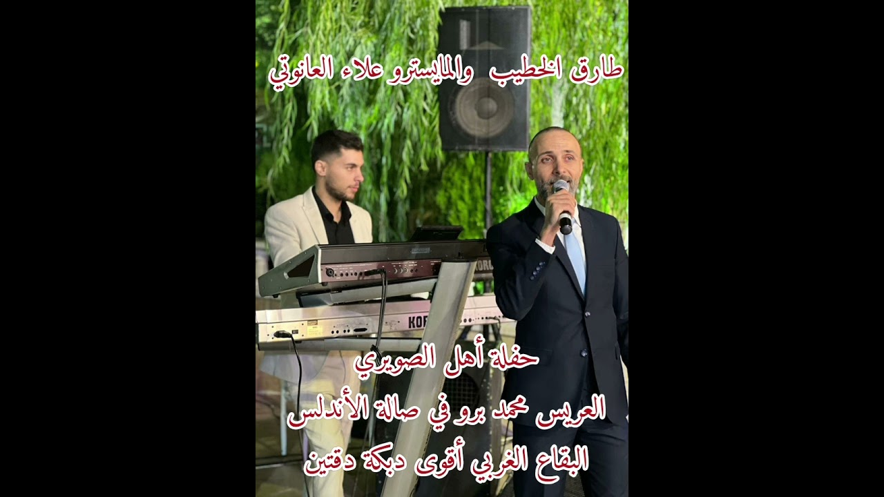 دبكة دقتين ناررر - طارق الخطيب والمبدع علاء العانوتي حفلة البقاع الغربي صالة الأندلس @alaa-anouty