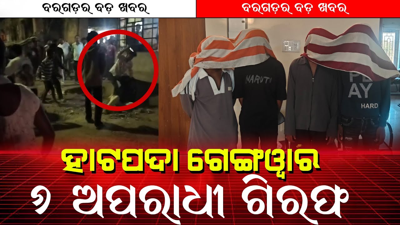 ହାଟପଦା ଗେଙ୍ଗୱାର ଘଟଣା ୬ ଗିରଫ ॥ ଘଟଣାରେ ଦୁଇଜଣଙ୍କ ମୃତ୍ଯୁ ହୋଇଥିବା ସୂଚନା ॥ Breaking News II Viral Bargarh