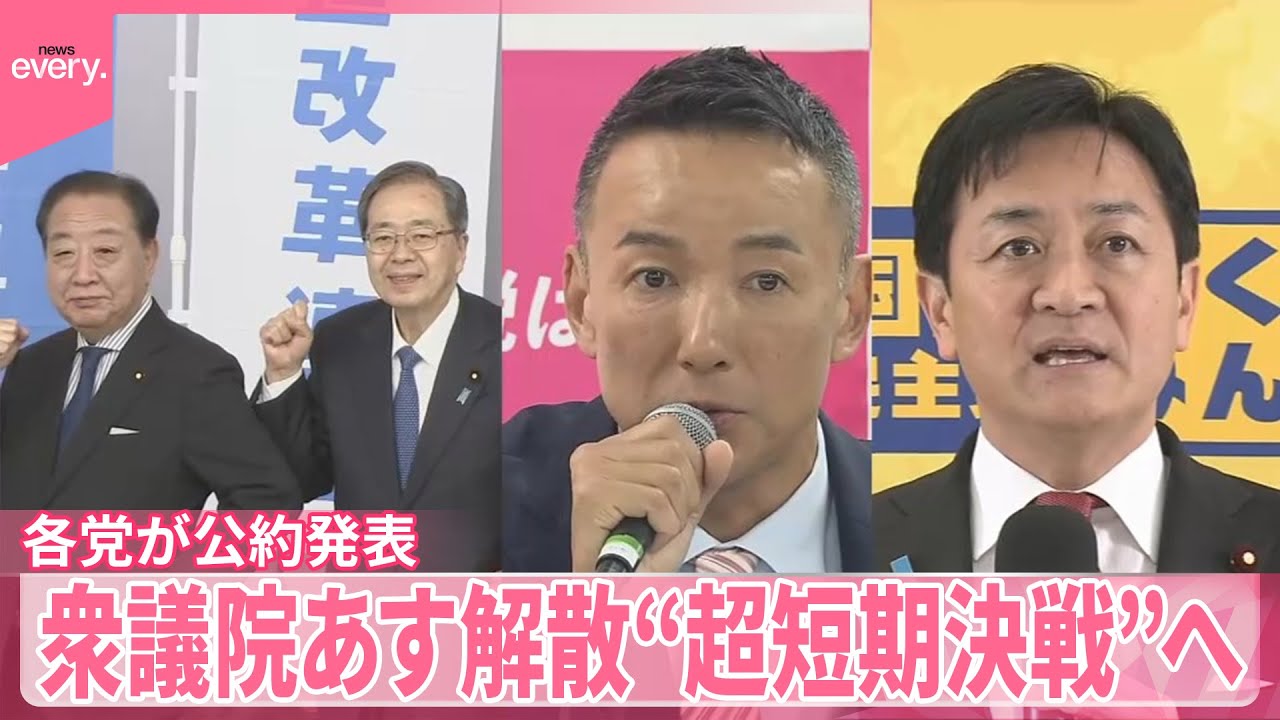 【衆議院23日解散】“超短期決戦”へ  各党が公約発表