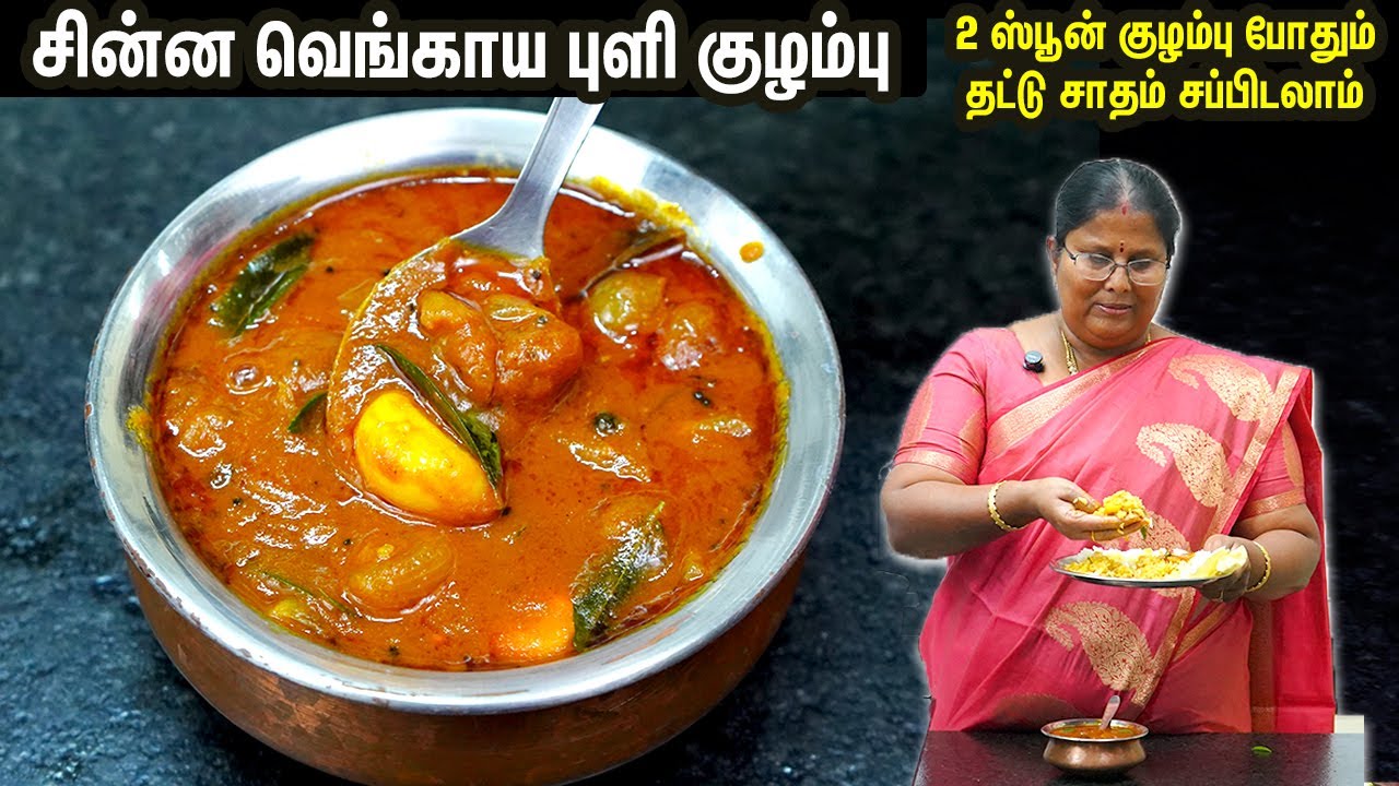 10 நிமிட வெங்காய புளி குழம்பு👌💕ஈஸியா இப்படி செய்க 😋 kara kulambu in tamil | vengaya puli  kulambu