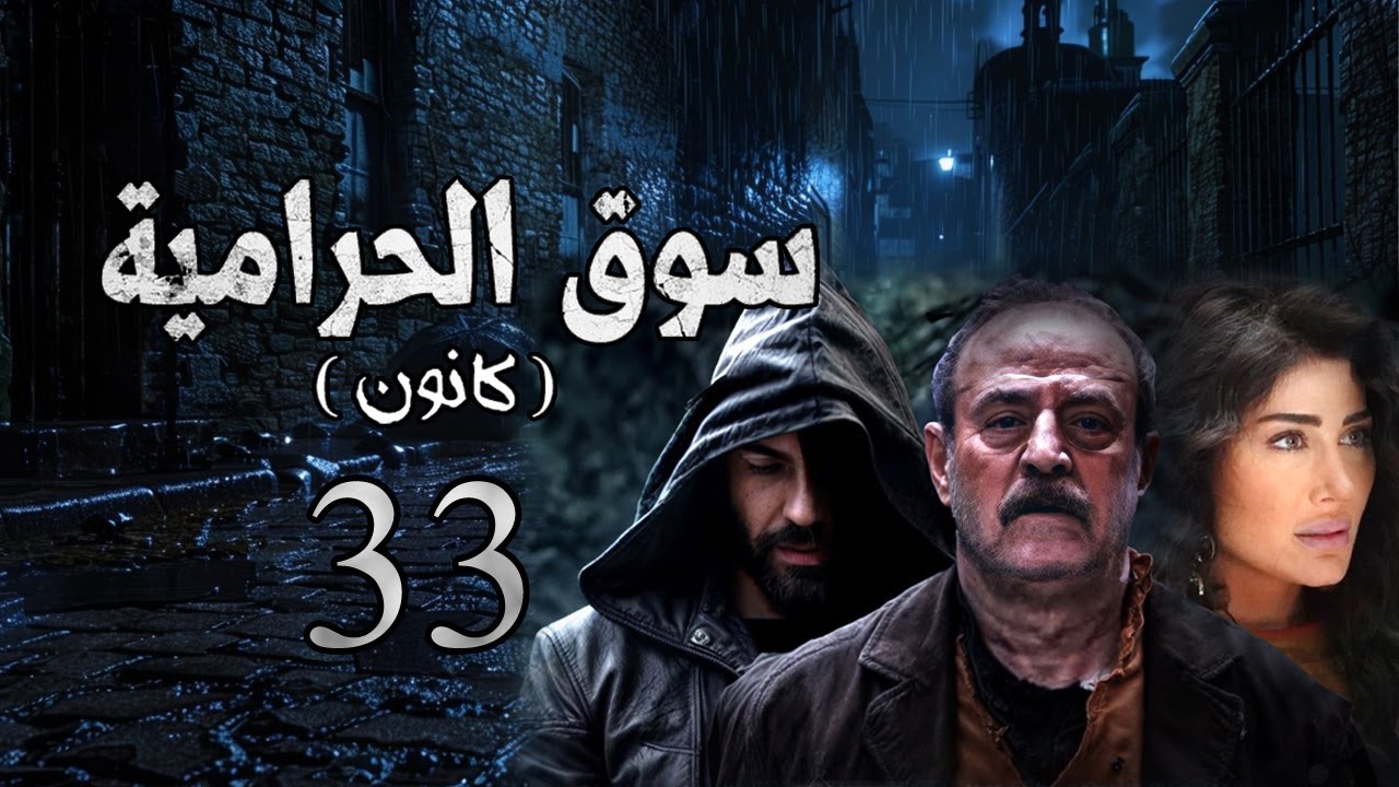 مسلسل سوق الحرامية الحلقة 33 الثالثة والثلاثون الاخيرة بطولة بسام كوسا