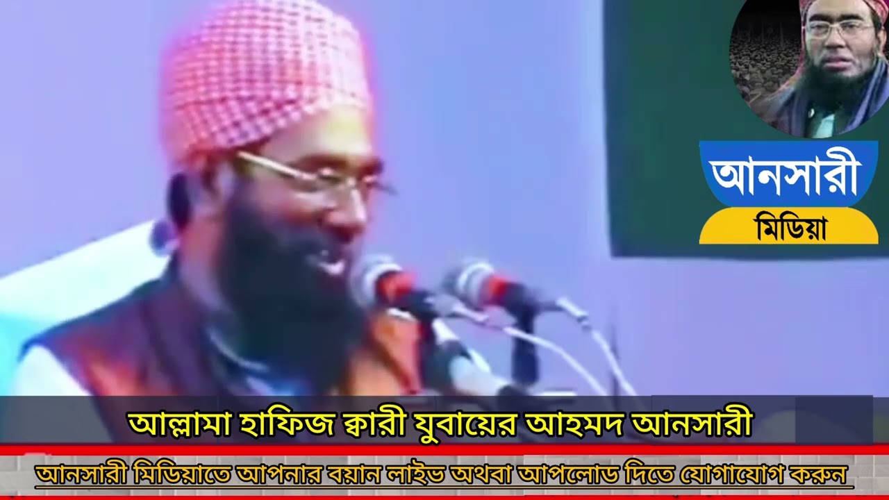 আল্লামা হাফিজ ক্বারী জুবায়ের আহমদ আনসারী