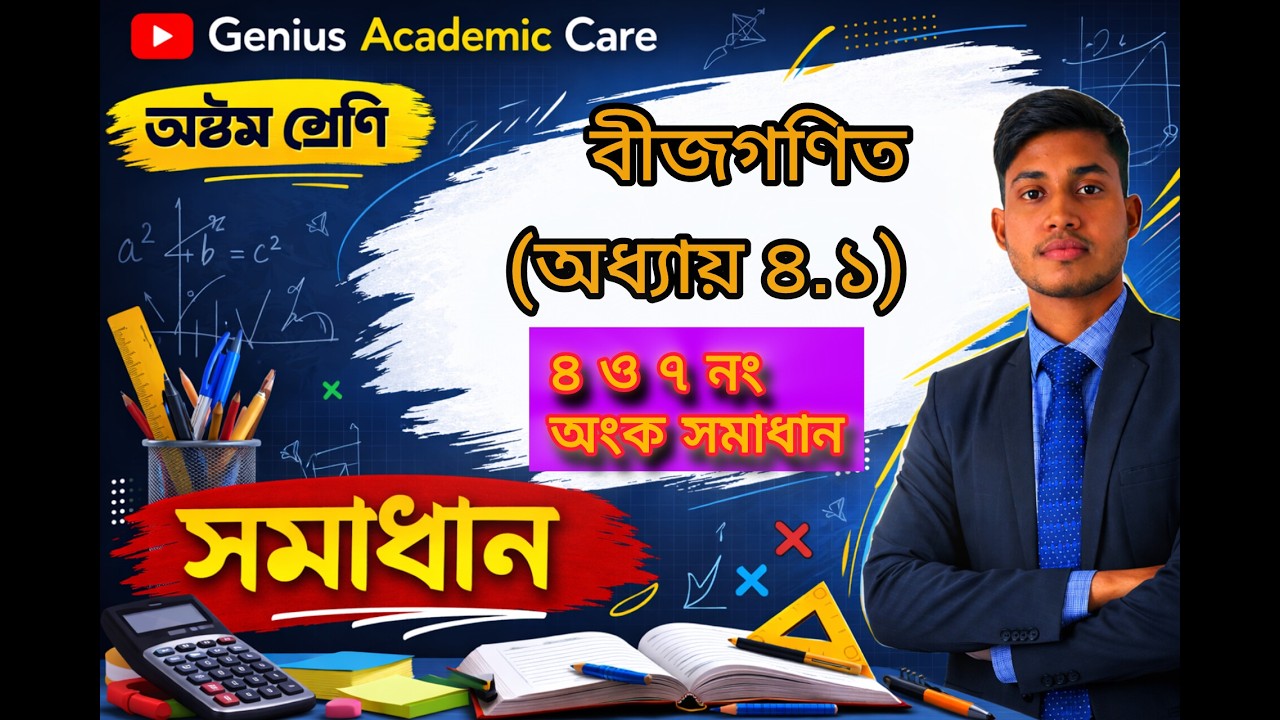Class 8 Math | বীজগণিত অধ্যায় ৪.১ | সম্পূর্ণ অনুশীলনী সমাধান (Easy Method)