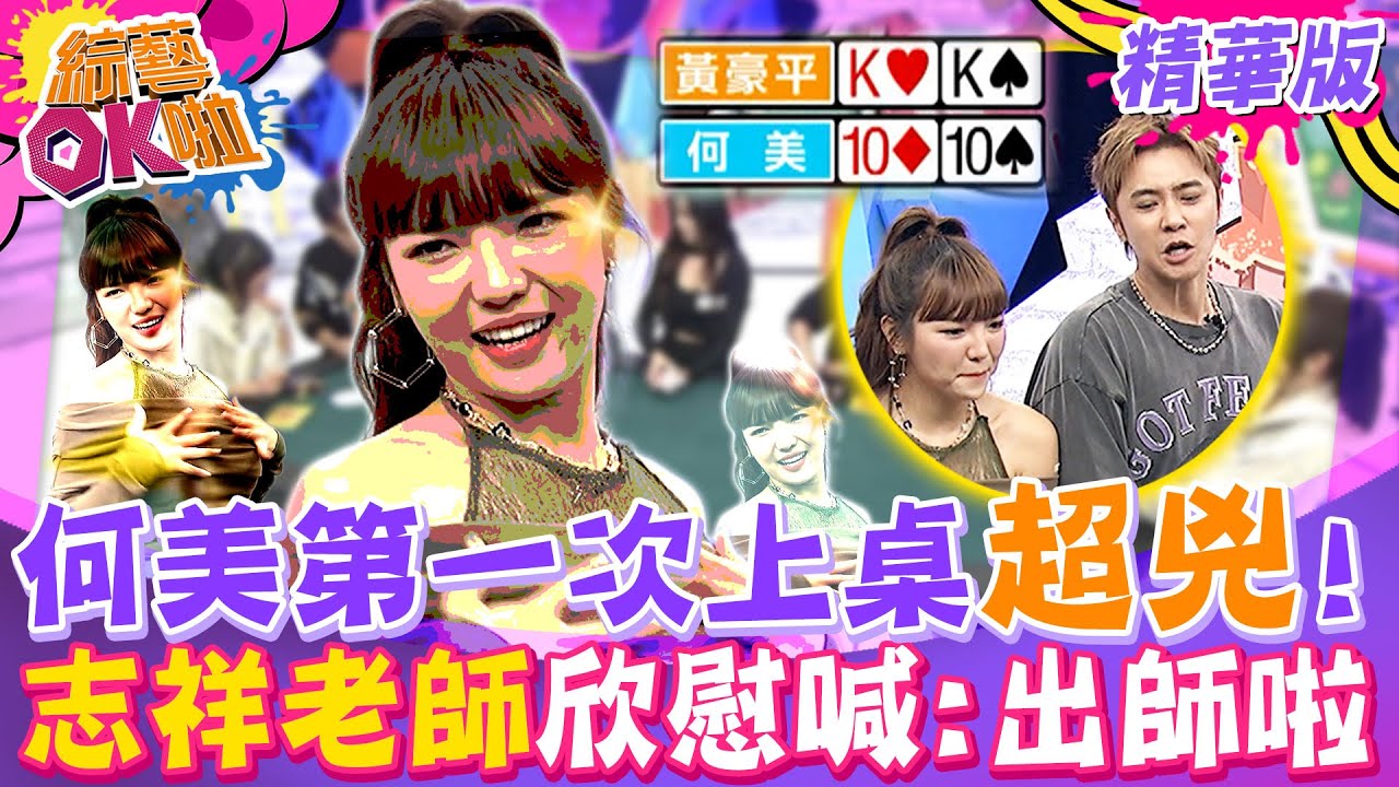 何美第一次上桌就超兇! 