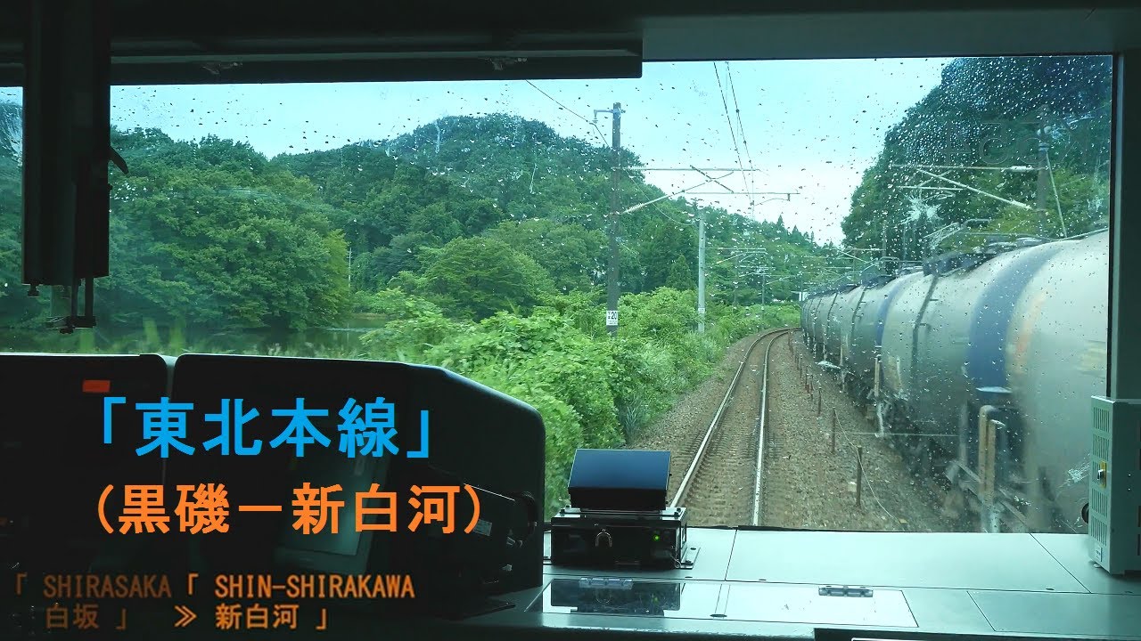 「東北本線」前面展望「後雨少」(黒磯－新白河)「E531系」[字幕][4K]JR Tohoku Main Line[Cab View]2021.08