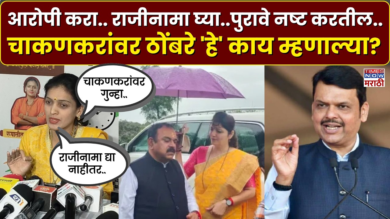 Rupali Patil On Rupali Chakankar: Nashik Ashok Kharat प्रकरणावरून ठोबरेंचा चाकणकरांवर हल्लाबोल..