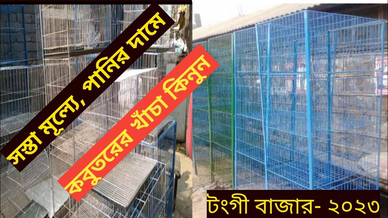 টংগী বাজারে পাইকারিতে পাখি ও কবুতরের খাঁচার দাম জানুন || পর্ব -১ || আবু জায়েদ সিদ্দিকী।