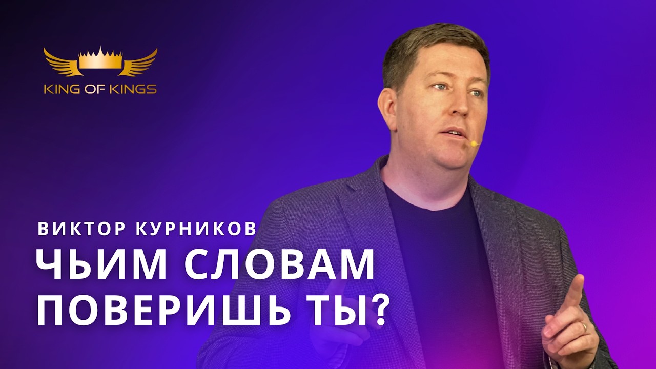 Чьим словам поверишь ты - пастор Виктор Курников (Финляндия)