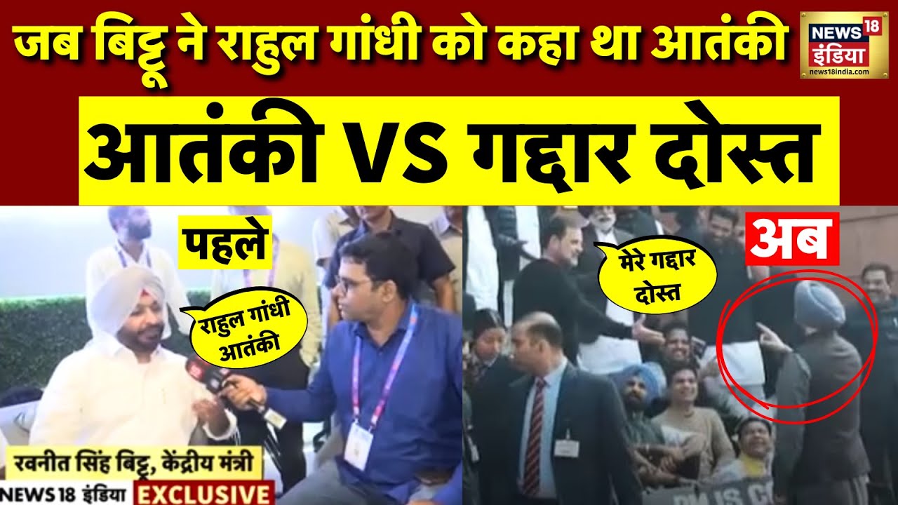 गद्दार दोस्त vs देश का दुश्मन| Ravneet Bittu vs Rahul Gandhi |संंसद का Viral Video | Politics | news