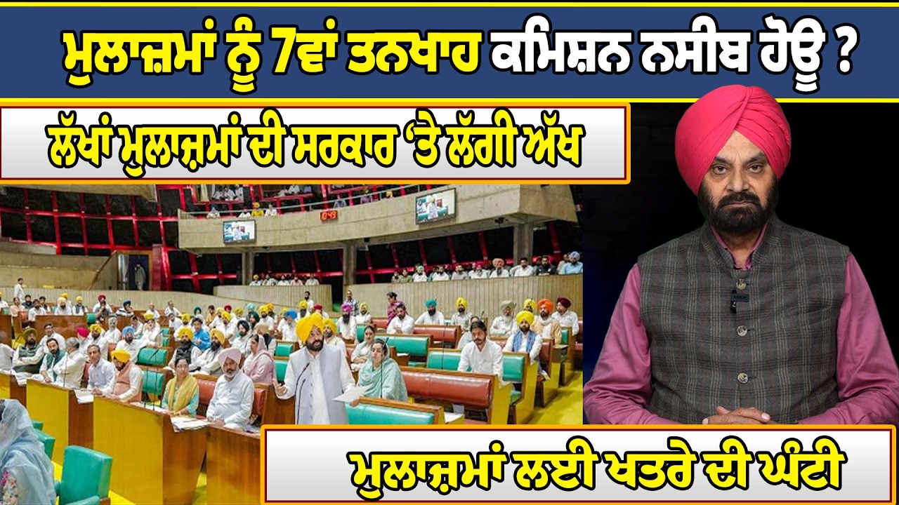 ਮੁਲਾਜ਼ਮਾਂ ਨੂੰ 7ਵਾਂ ਤਨਖਾਹ ਕਮਿਸ਼ਨ ਨਸੀਬ ਹੋਊ ?ਲੱਖਾਂ ਮੁਲਾਜ਼ਮਾਂ ਦੀ ਸਰਕਾਰ ‘ਤੇ ਲੱਗੀ ਅੱਖ