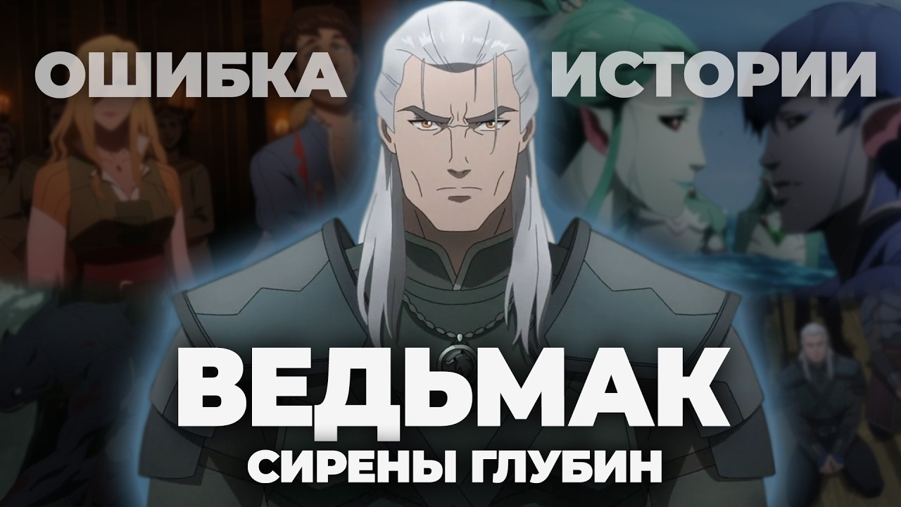 ПОЧЕМУ же так ПЛОХО? | ВЕДЬМАК СИРЕНЫ ГЛУБИН