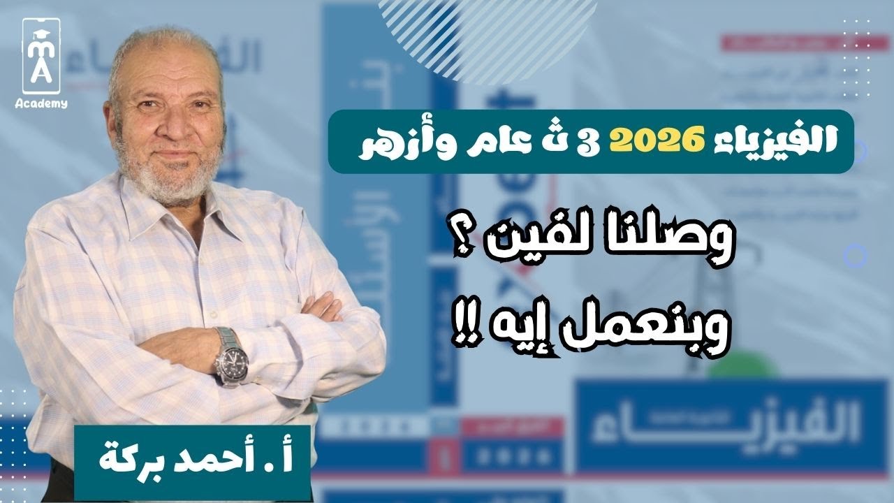 الفيزياء 3 ث عام وأزهر | وصلنا لفين ؟؟  وبنعمل إيه !!