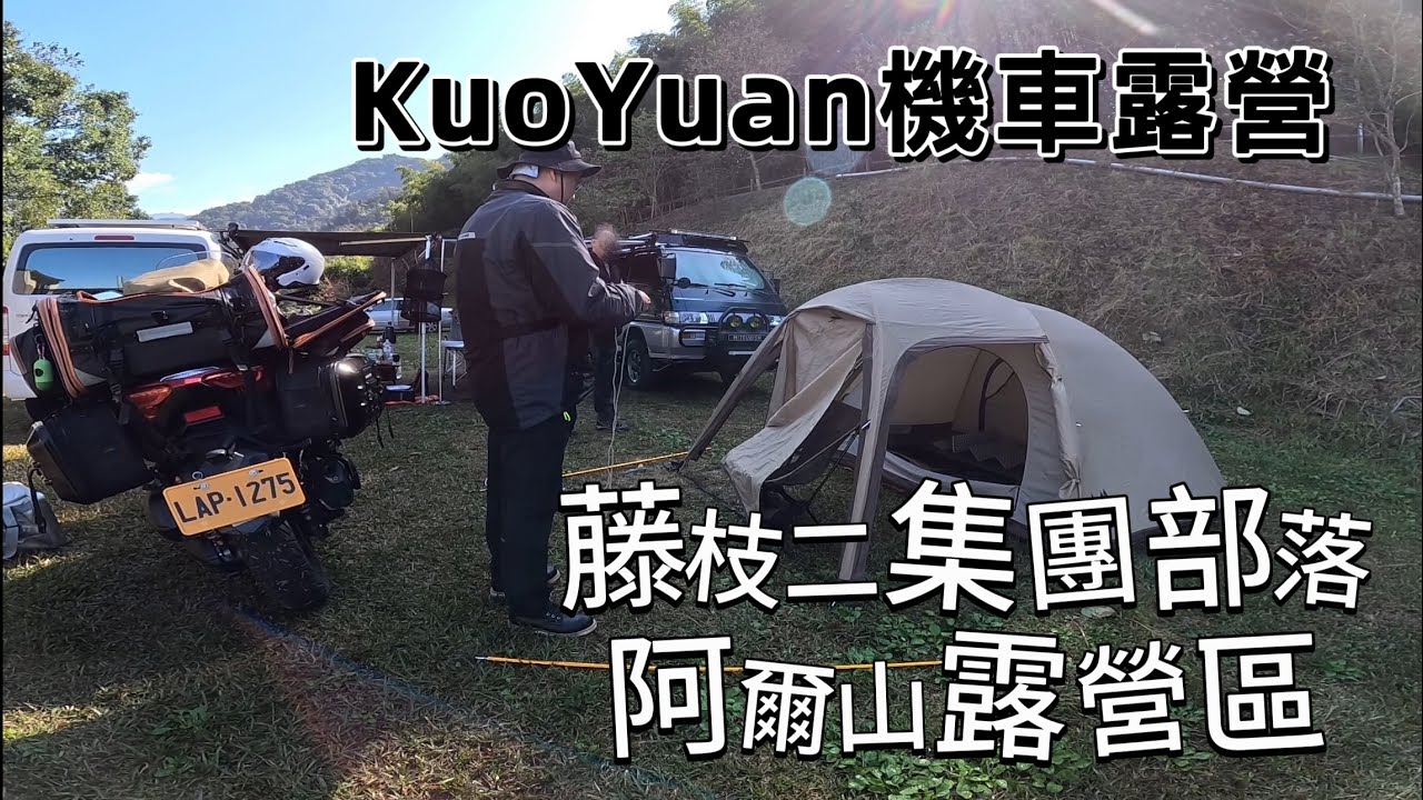 KuoYuan 機車露營 藤枝二集團部落 阿爾山露營區