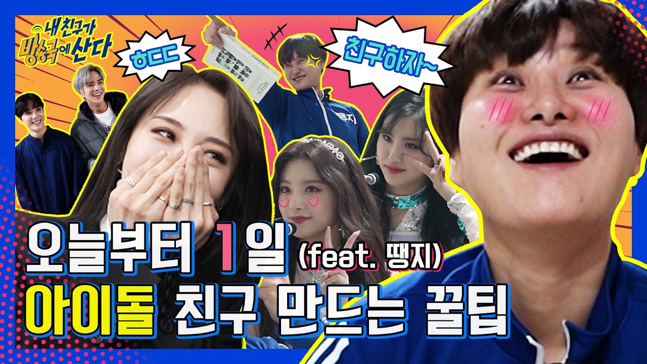 (ENG/JPN) [내친방] 땡지는 쇼챔피언 아이돌 대기실 프리패스?!! l #내친구가방송국에산다 l EP.0