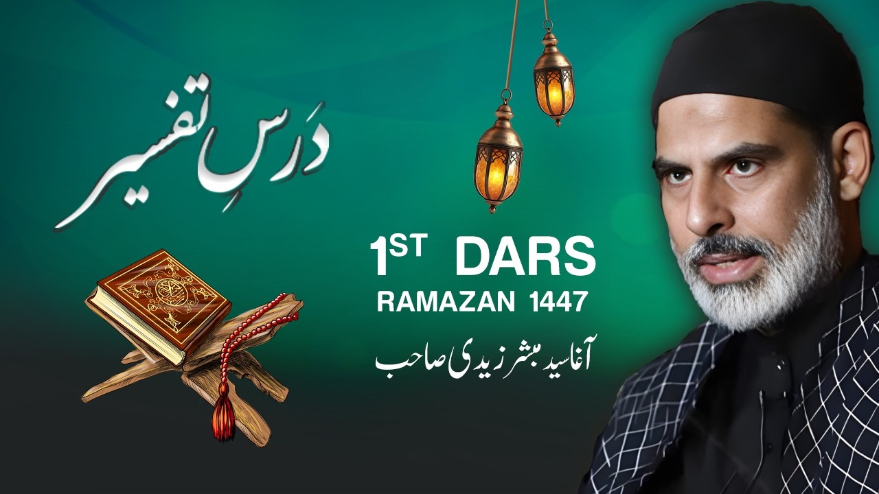 1st Ramazan 1447 | Dars e Tafseer | Agha Mubashir Zaidi Sahab