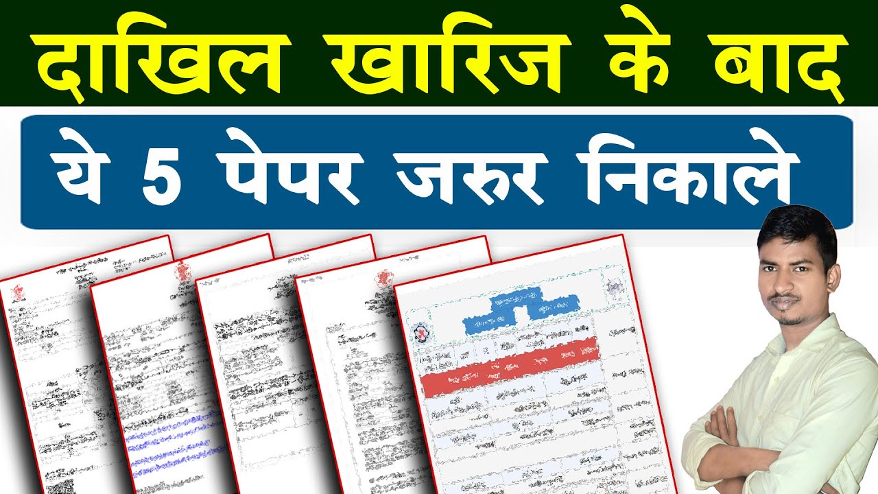 दाखिल खारिज होने के बाद ये 5 पेपर आवश्यक निकले |