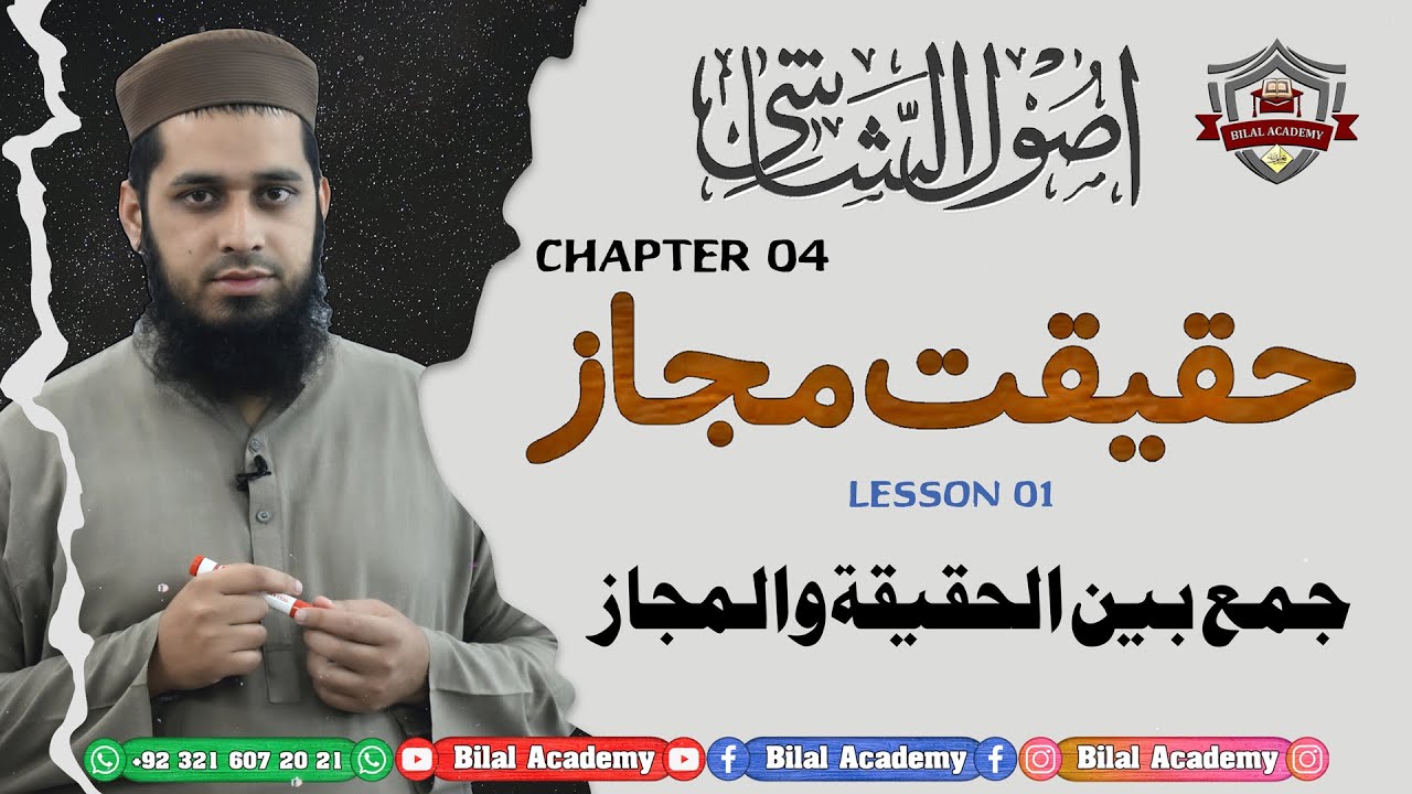Usool-ul-Shashi | Ch 04 Lesson 01 | اصول الشاشی | حقیقت مجاز | جمع بین الحقیقۃ والمجاز