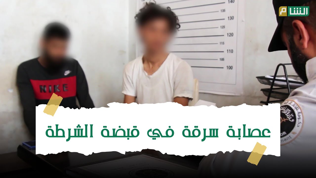 بكمين محكم، القبض على عصابة مختصة بالسرقة والخطف