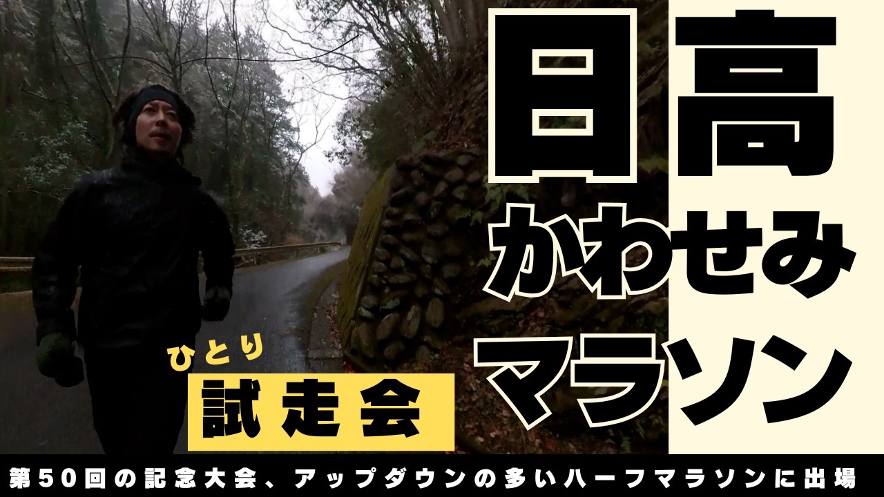 第50回 日高かわせみマラソン（20kmハーフ）ひとり試走会