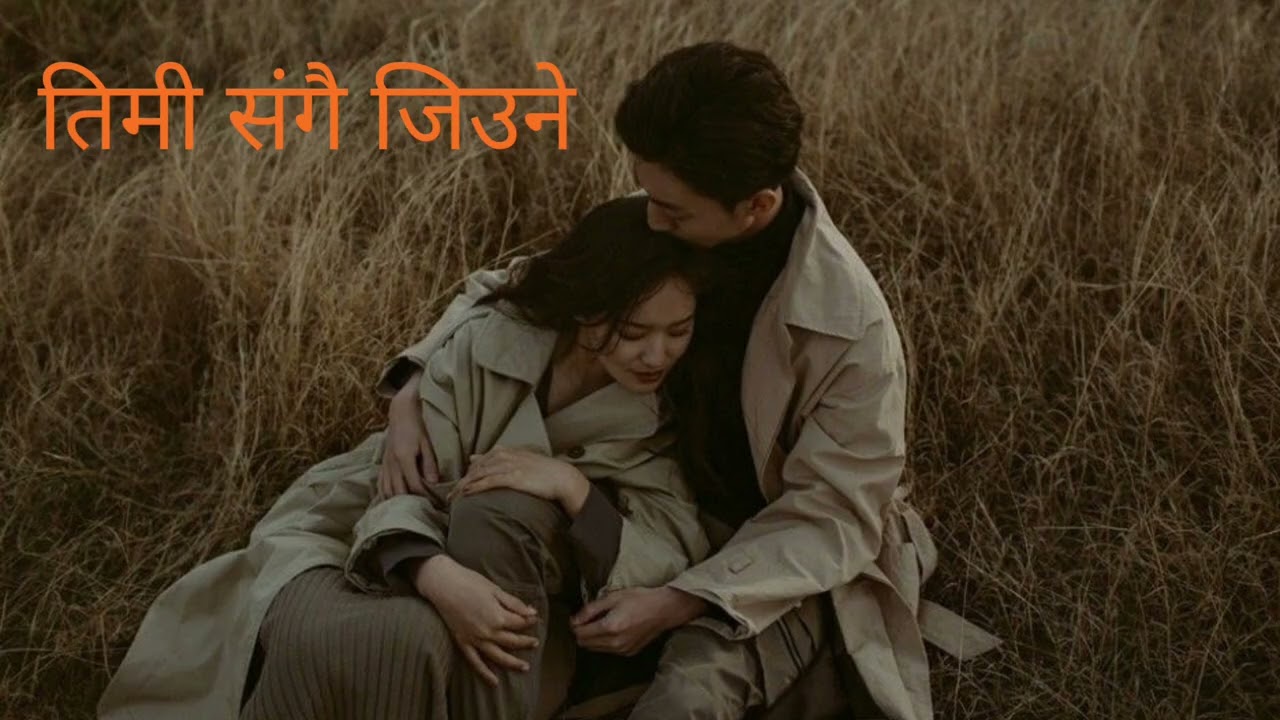 TIMI SANGAII GIUNE  Nepali love song 🎶🎵🎧 playlist 