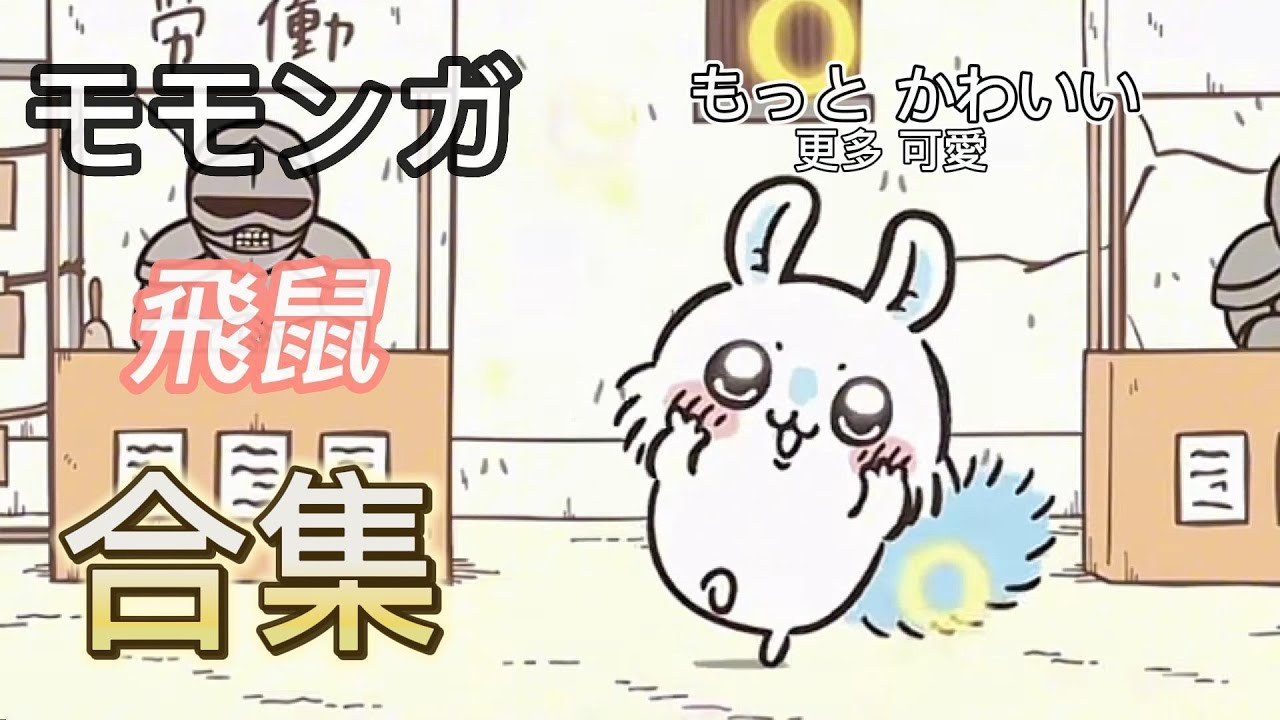 合集 ちいかわ モモンガ | 吉伊卡哇 飛鼠 | chiikawa momonga [CC 中文/日本語 字幕]
