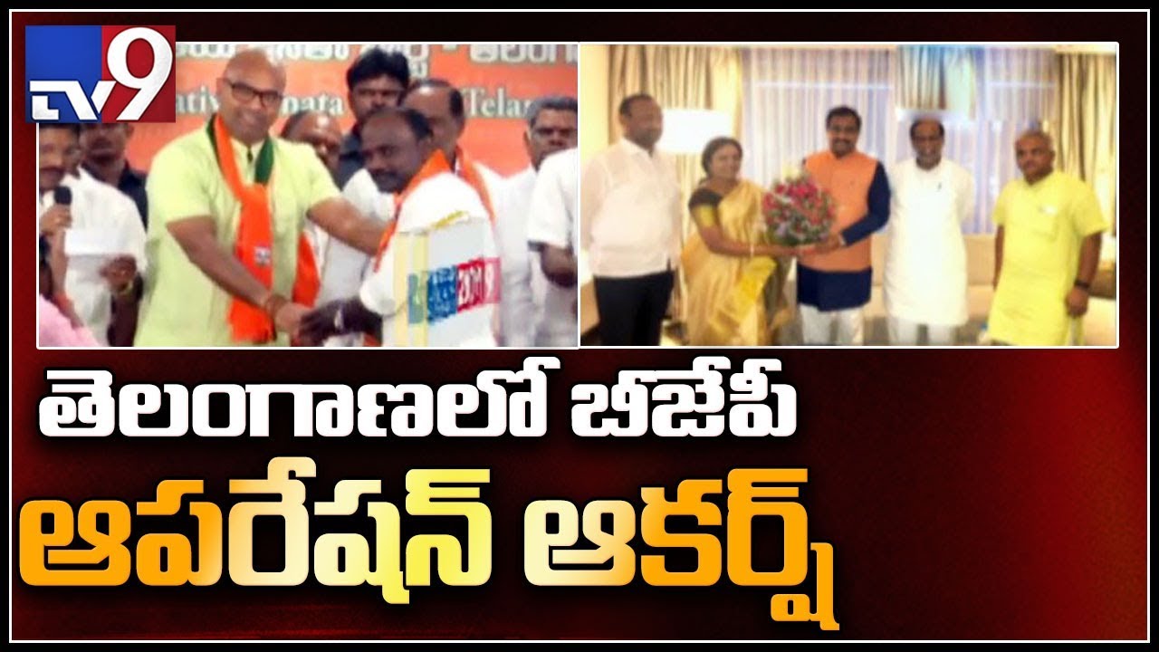 BJP launches 'Operation Akarsh' in Telangana - TV9