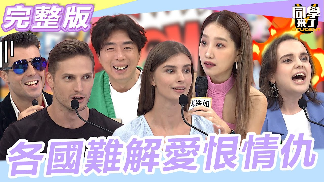 歐洲各國的愛恨情仇  講到
