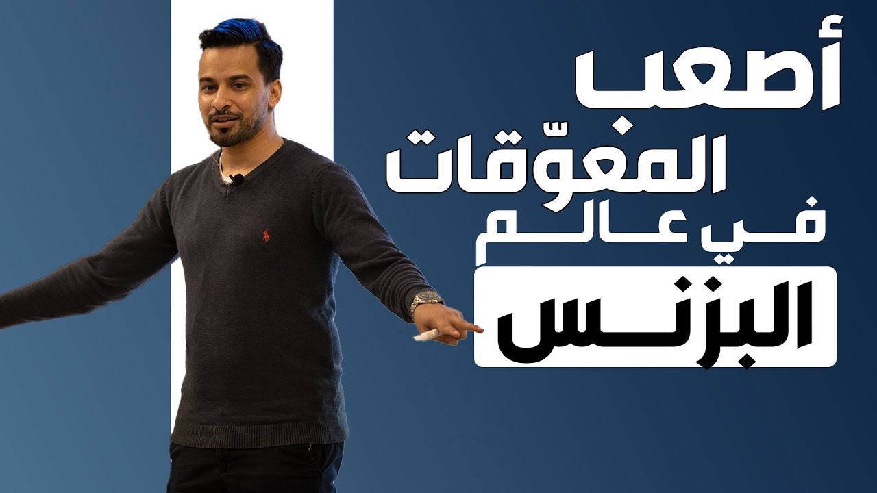 أصعب المعوقات في عالم البزنس | من محاضرة جدة