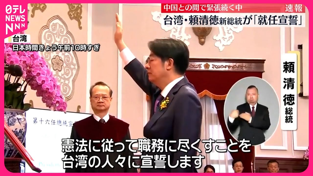 【台湾総統】頼清徳氏が就任  中国との間で緊張高まる中