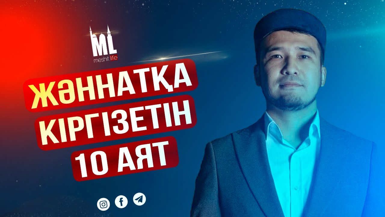 ЖӘННАТҚА КІРГІЗЕТІН 10 АЯТ | ұстаз Дастан Құрманбаев