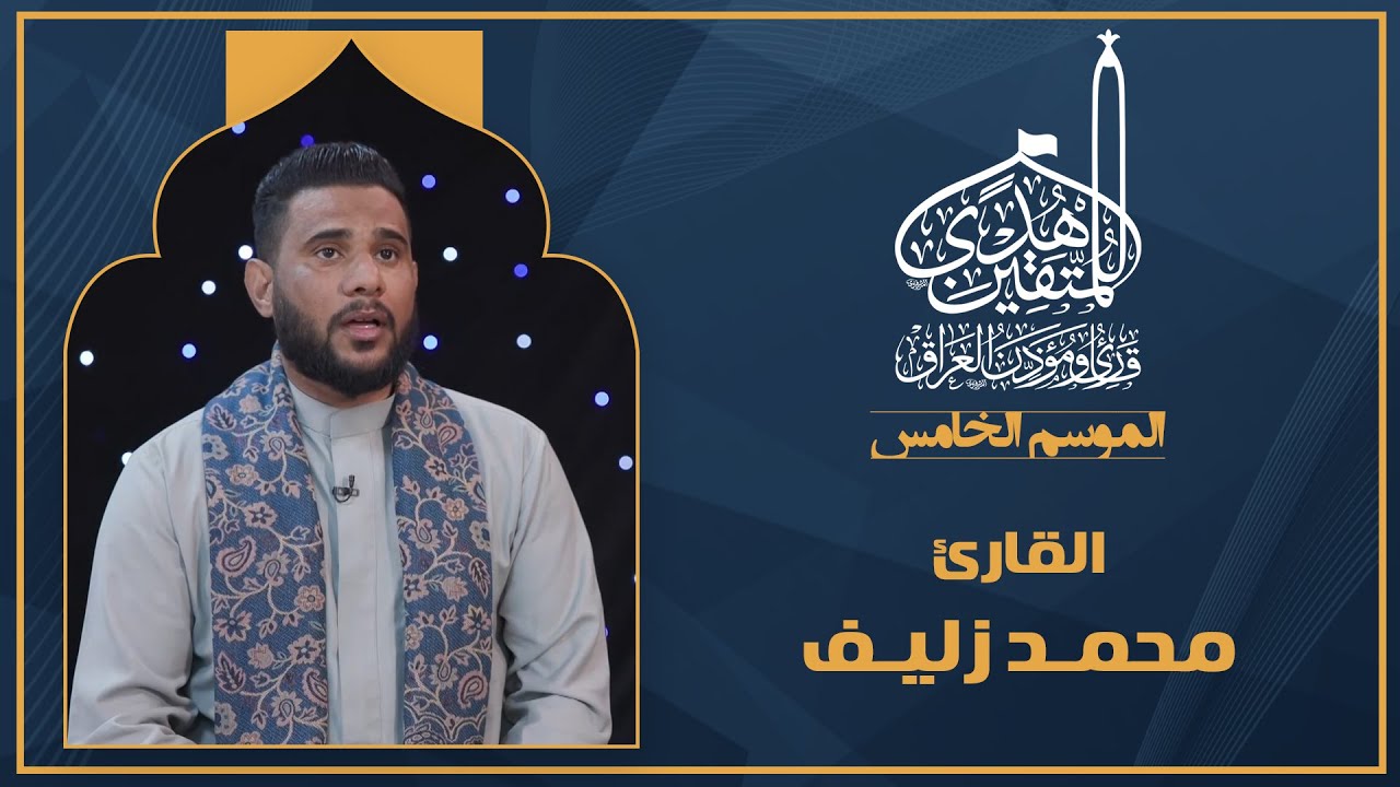 الحلقة الثالثة هدى للمتقين - المشارك القارئ محمد زليف
