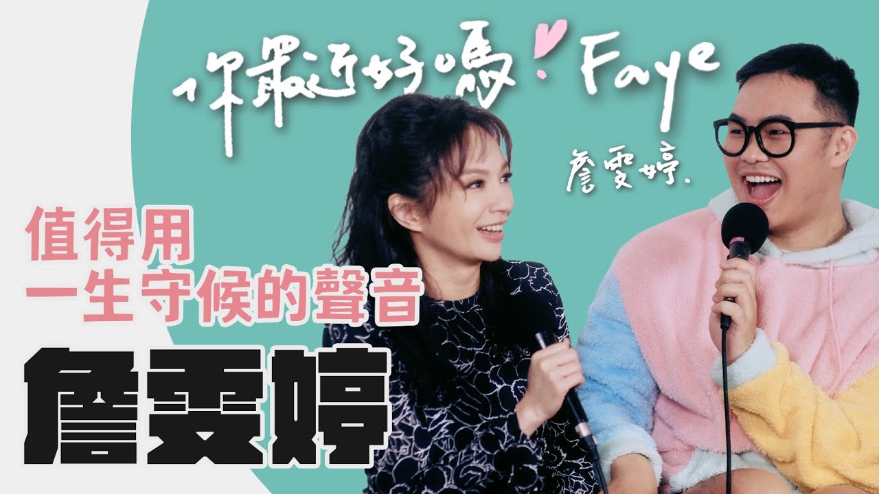 【你最近好嗎？】Faye #詹雯婷   感受愛、感受恨、感受原諒後，大聲唱著Nothing I Will Be Afraid
