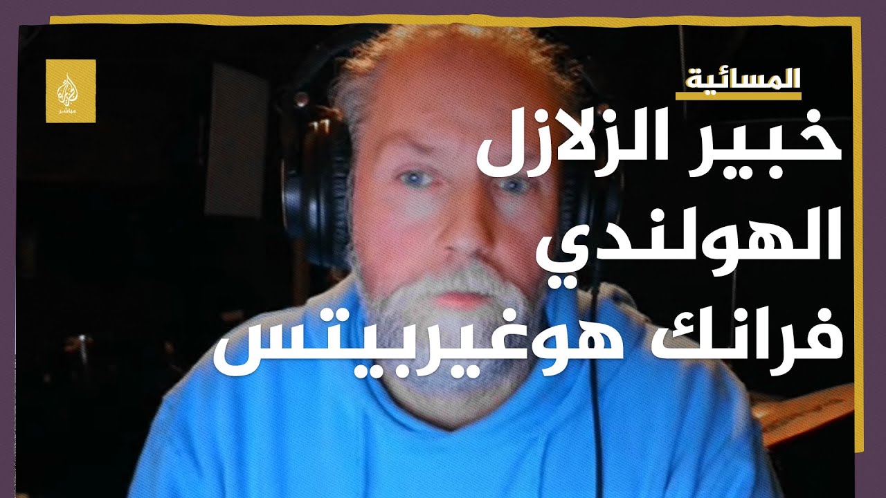 الخبير الذي توقع زلزال تركيا وسوريا يتوقع زلازل في دول عربية أخرى