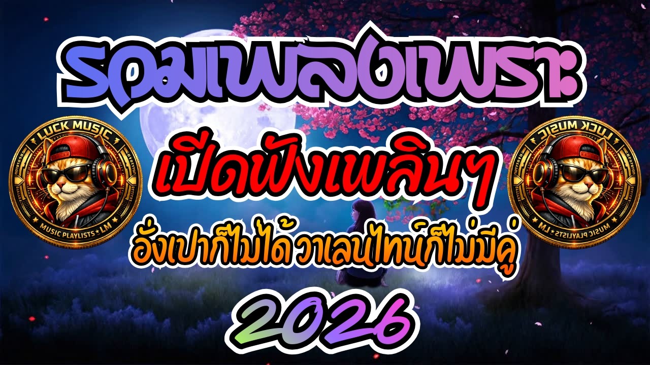 รวมเพลงเพราะๆ | ใหม่ล่าสุด | ดังในtiktok | เปิดฟังเพลินๆ ทั้งวัน | Chill Playlist 2026 | Luck Music