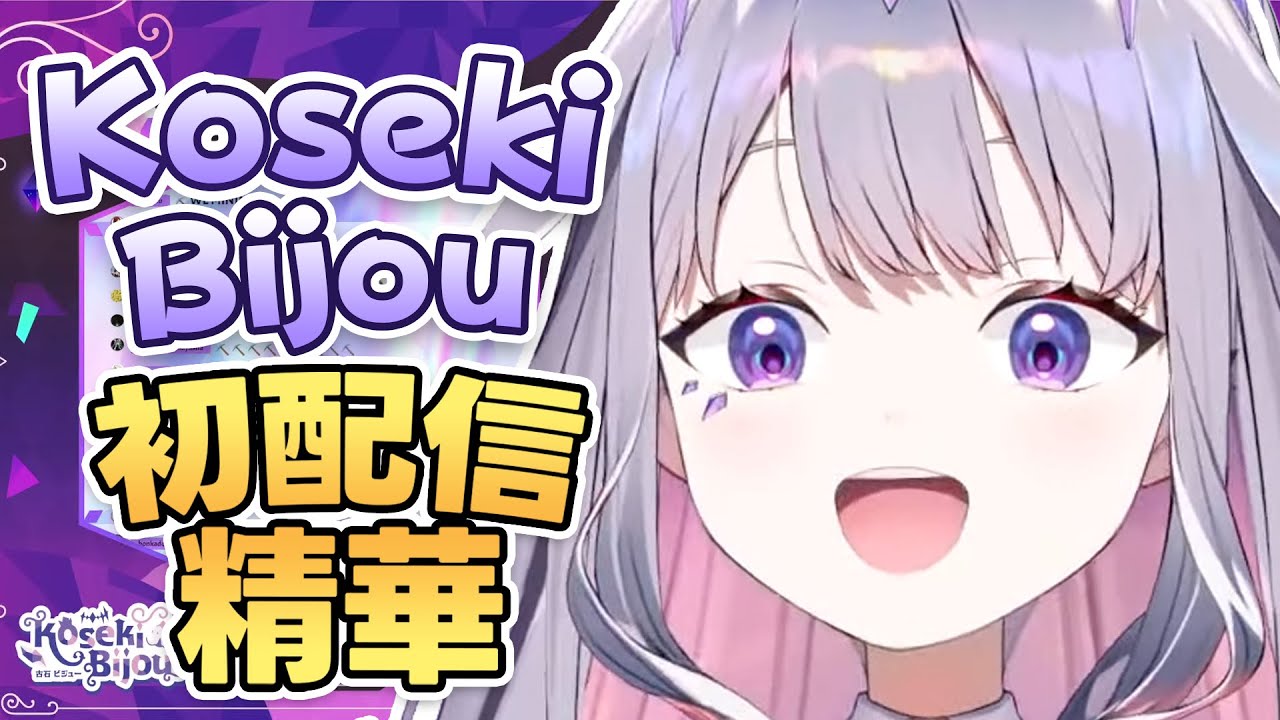 HoloEN 3期生寶石蘿莉Koseki Bijou 10分鐘出道精華篇 【 Koseki Bijou | Hololive EN 】【 中文翻譯精華 】