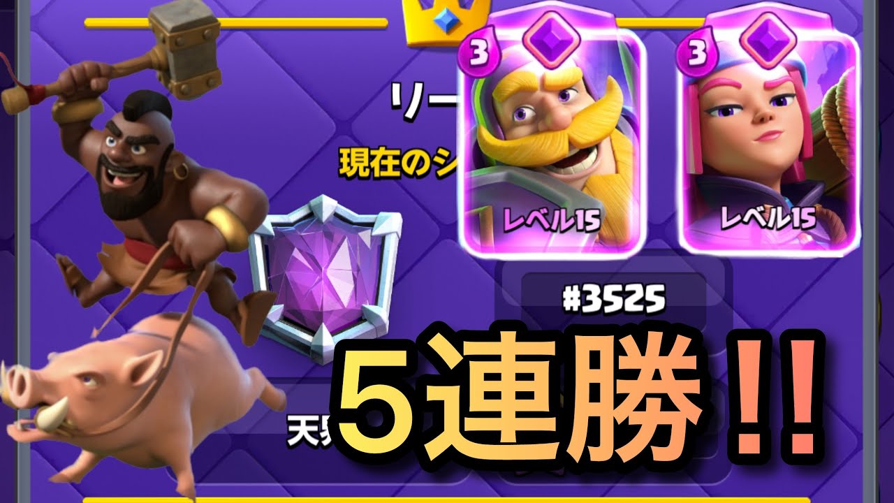 【クラロワ】天界からホグクエイクでマルチしたら5連勝した！！！