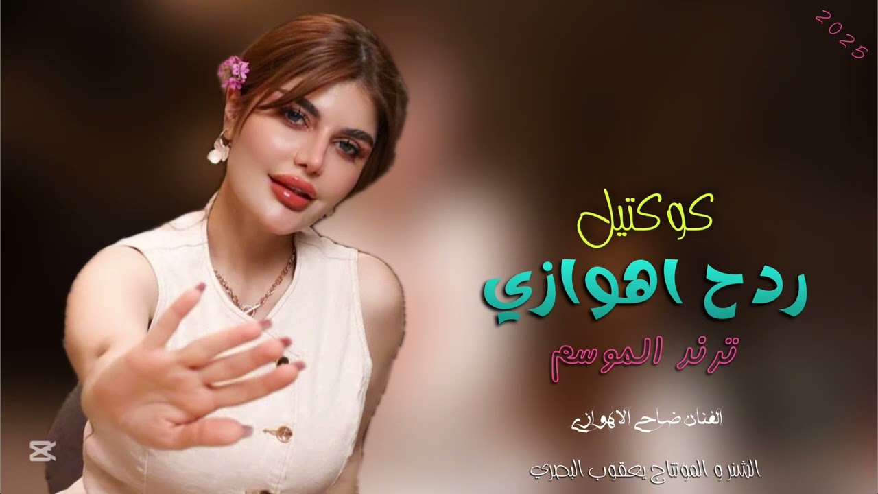 كوكتيل ردح اهوازي !! المعزوفة ضاحي الاهوازي