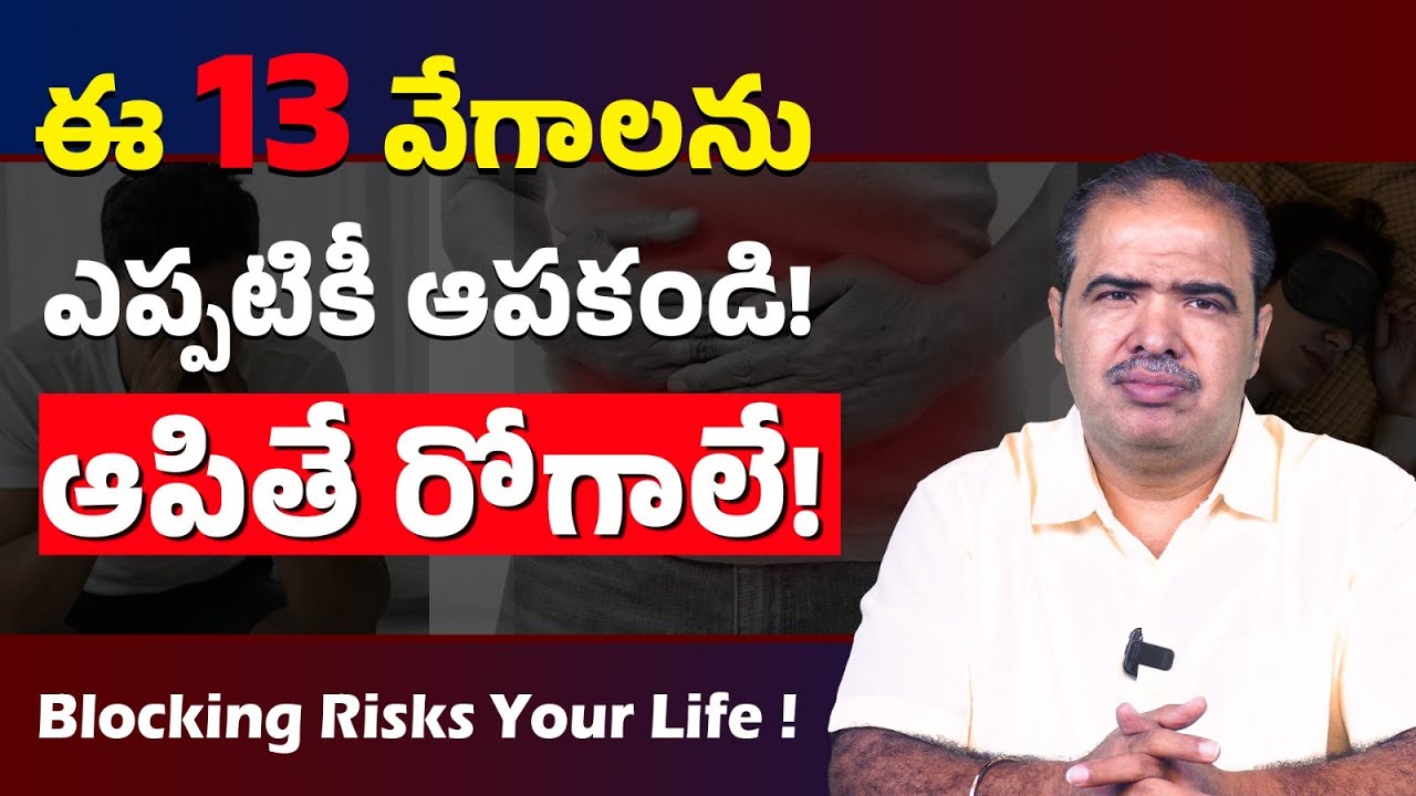 శరీరాన్ని కాపాడే ఈ 13 వేగాలను ఆపకండి!  | 13 Natural Urges You Must Never Stop |Vardhan Ayurveda