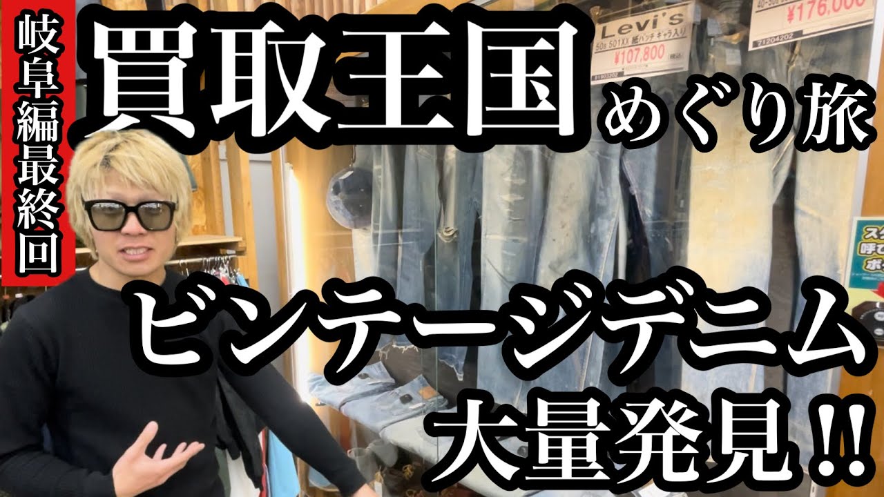 買取王国めぐり旅 ビンテージデニム大量発見‼︎【岐阜編最終回】