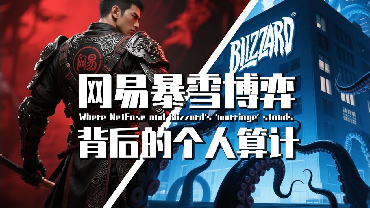 【巫师】15000字重扒网易暴雪资本博弈，背后是极致自私的个人利益