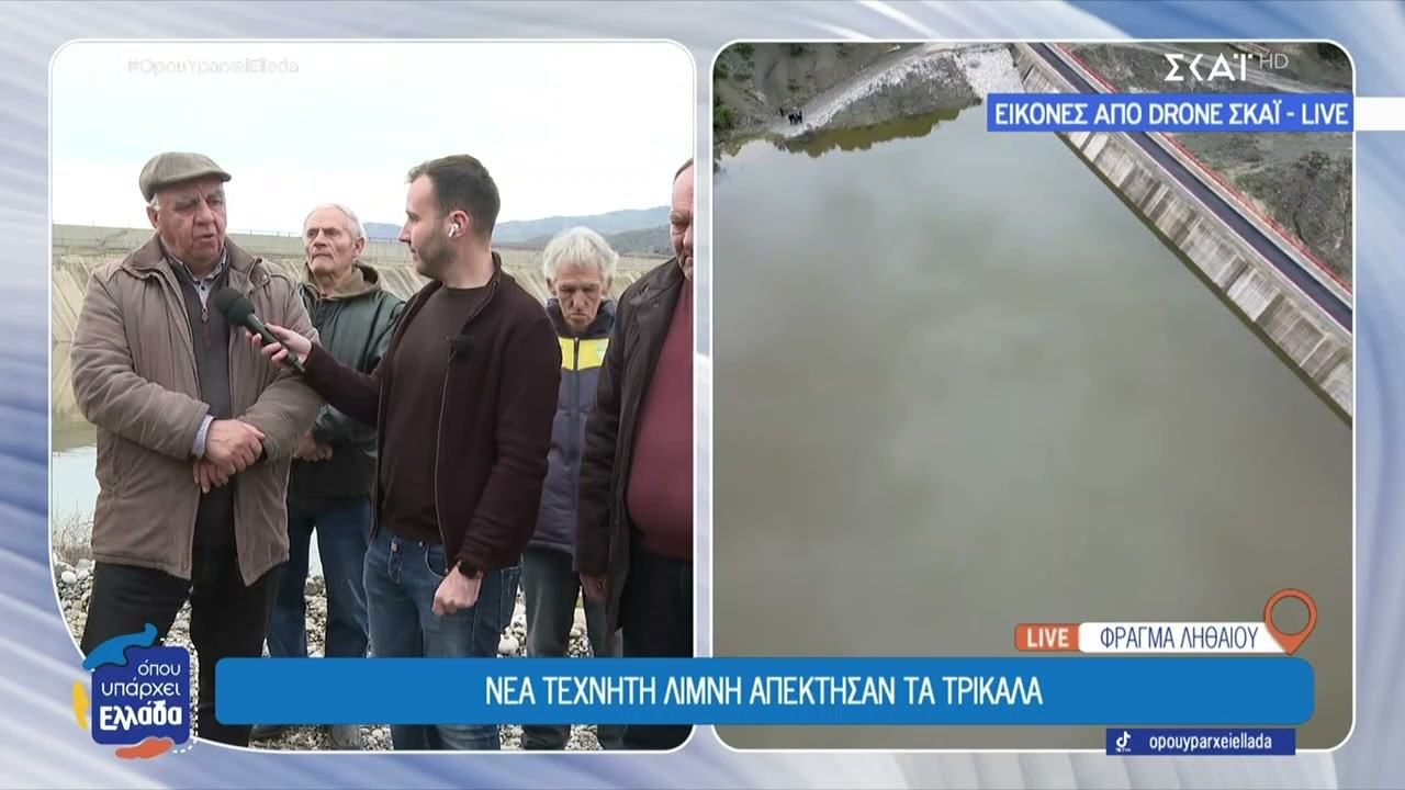 Τα Τρίκαλα απέκτησαν νέα τεχνητή λίμνη | Όπου Υπάρχει Ελλάδα | 17/02/2026