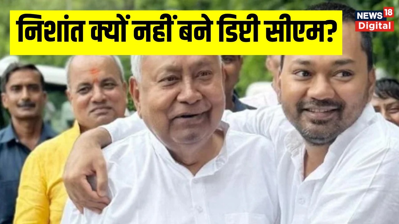 Bihar News : बिहार में सम्राट युग की शुरुआत, Nishant Kumar डिप्टी CM क्यों नहीं बने? इनसाइड स्टोरी