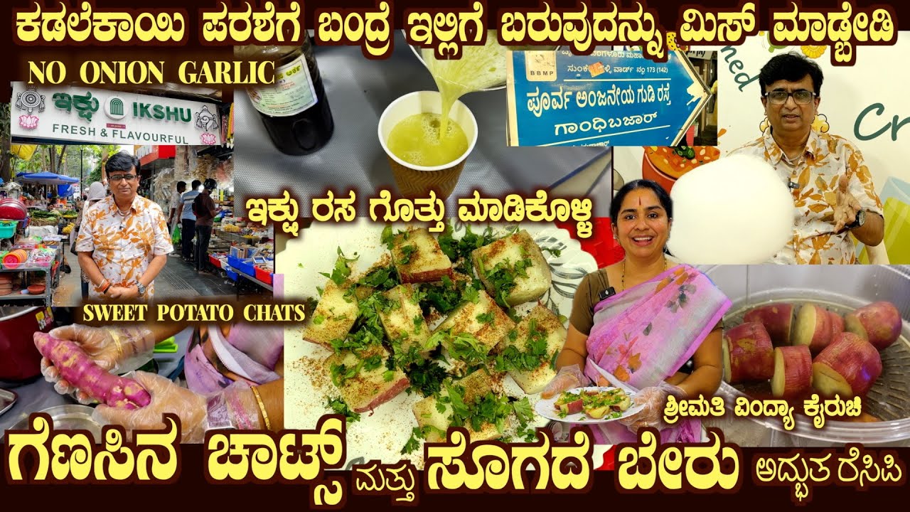Gandhi Bazar SWEET POTATO CHATS No ONION No GARLIC & IKSHU Rasa at EAT Street by Smt Vindhya IKSHU